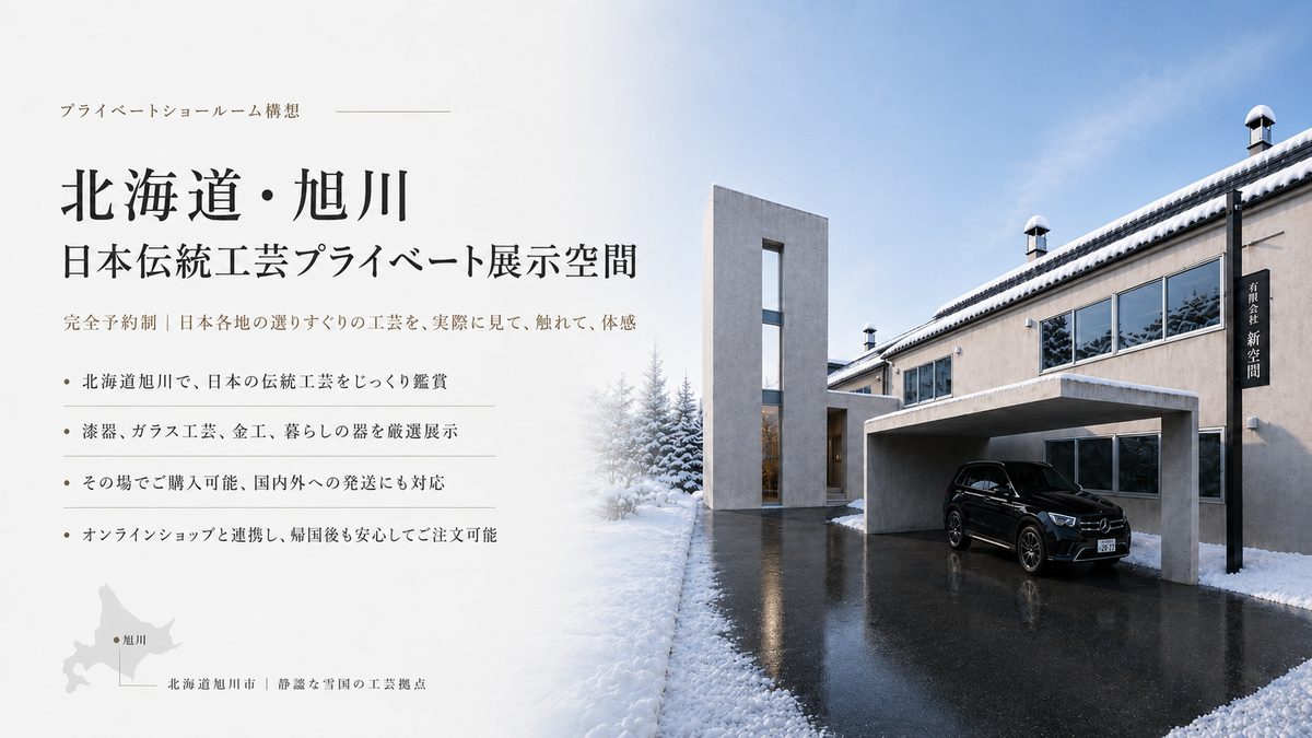 北海道・旭川 日本伝統工芸プライベート展示空間。完全予約制で、日本各地の選りすぐりの工芸を実際に見て、触れて、体感できるプライベートショールーム構想。有限会社新空間。